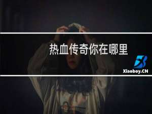 热血传奇你在哪里