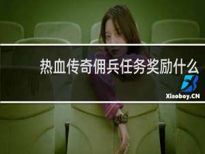 热血传奇佣兵任务奖励什么