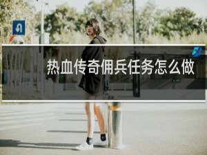热血传奇佣兵任务怎么做