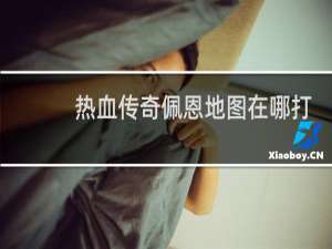 热血传奇佩恩地图在哪打