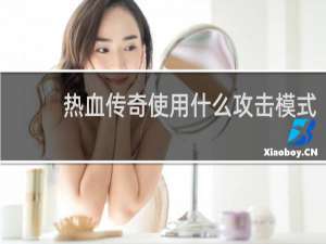 热血传奇使用什么攻击模式