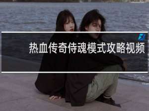热血传奇侍魂模式攻略视频
