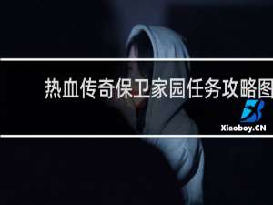 热血传奇保卫家园任务攻略图
