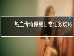 热血传奇保镖日常任务攻略