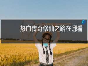 热血传奇修仙之路在哪看