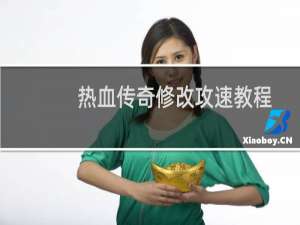 热血传奇修改攻速教程