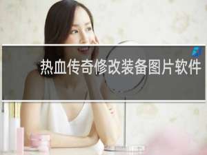 热血传奇修改装备图片软件
