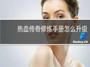 热血传奇修炼手册怎么升级