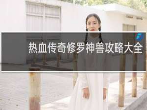 热血传奇修罗神兽攻略大全