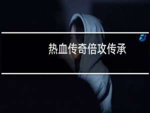 热血传奇倍攻传承