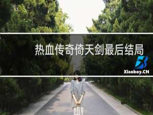 热血传奇倚天剑最后结局