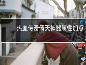 热血传奇倚天神器属性加点
