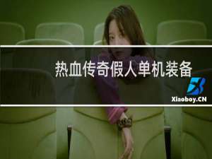 热血传奇假人单机装备