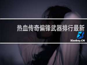 热血传奇偏锋武器排行最新