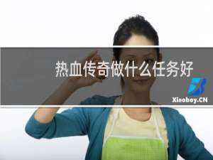 热血传奇做什么任务好