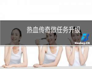 热血传奇做任务升级