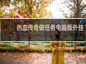 热血传奇做任务电脑版外挂