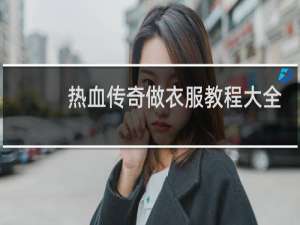 热血传奇做衣服教程大全