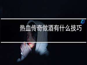 热血传奇做酒有什么技巧