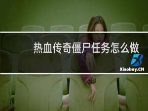 热血传奇僵尸任务怎么做