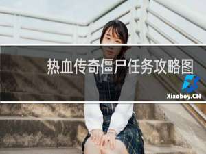 热血传奇僵尸任务攻略图
