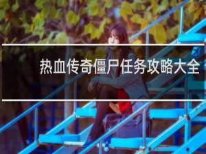 热血传奇僵尸任务攻略大全