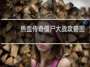 热血传奇僵尸大战攻略图
