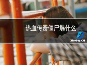 热血传奇僵尸爆什么