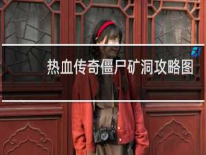 热血传奇僵尸矿洞攻略图