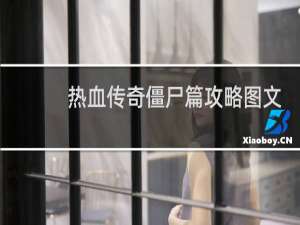 热血传奇僵尸篇攻略图文