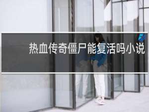 热血传奇僵尸能复活吗小说