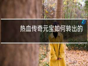 热血传奇元宝如何转出的