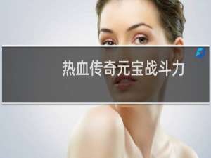 热血传奇元宝战斗力