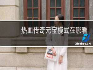 热血传奇元宝模式在哪看