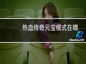 热血传奇元宝模式在哪