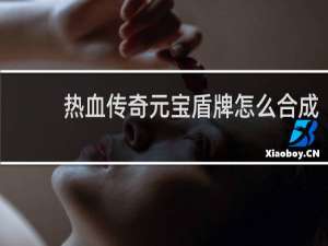 热血传奇元宝盾牌怎么合成