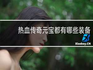 热血传奇元宝都有哪些装备