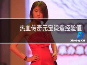 热血传奇元宝锻造经验值