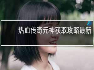 热血传奇元神获取攻略最新