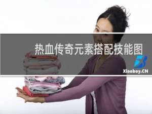 热血传奇元素搭配技能图
