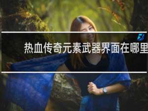 热血传奇元素武器界面在哪里