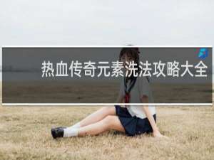 热血传奇元素洗法攻略大全