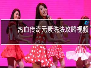 热血传奇元素洗法攻略视频