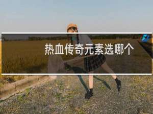 热血传奇元素选哪个