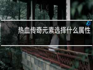 热血传奇元素选择什么属性