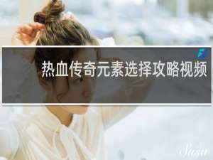 热血传奇元素选择攻略视频