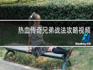 热血传奇兄弟战法攻略视频