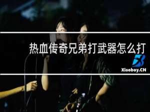 热血传奇兄弟打武器怎么打