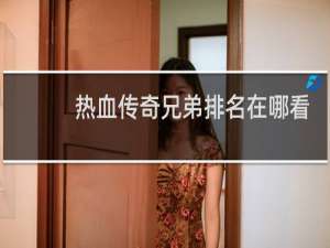 热血传奇兄弟排名在哪看