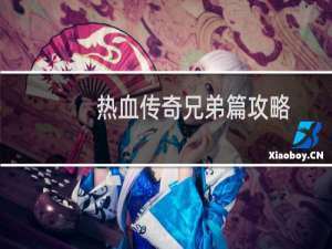 热血传奇兄弟篇攻略